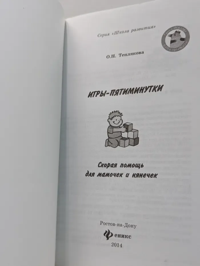 Школа развития. Игры-пятиминутки. Скорая помощь для мамочек и нянечек
