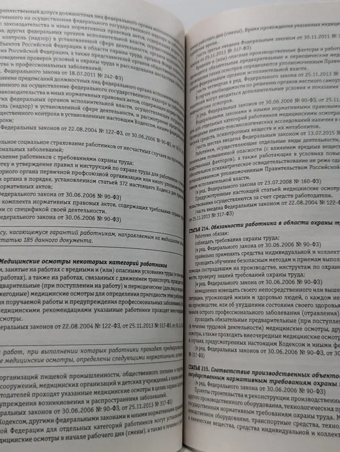 Законы и кодексы. Трудовой кодекс Российской Федерации