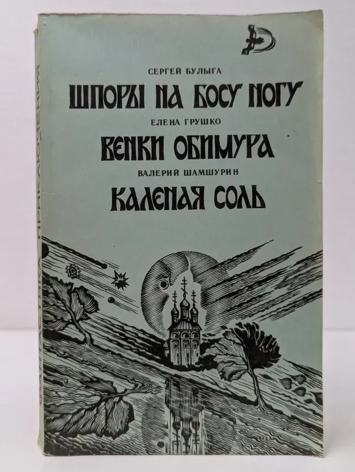 Фантастика. Приключения. Шпоры на босу ногу. Венки Обимура. Каленая соль