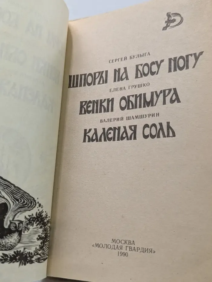 Фантастика. Приключения. Шпоры на босу ногу. Венки Обимура. Каленая соль