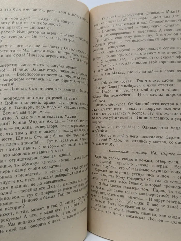 Фантастика. Приключения. Шпоры на босу ногу. Венки Обимура. Каленая соль