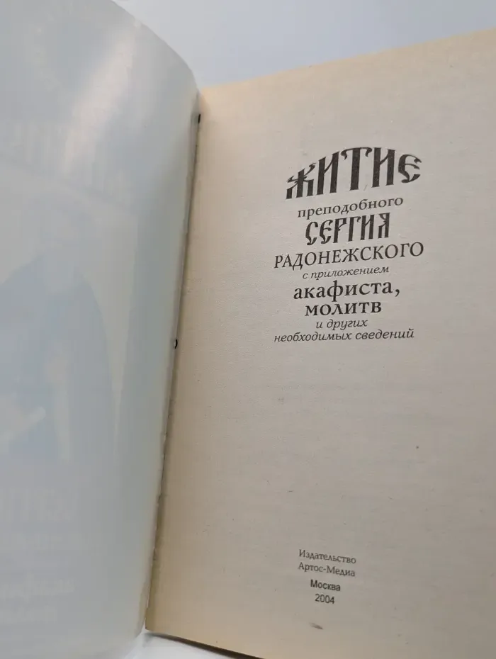 Помощник и покровитель. Житие преподобного Сергия Радонежского с приложением акафиста, молитв и других необходимых сведений