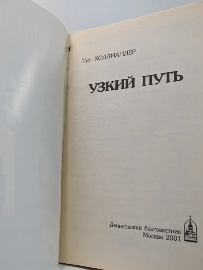 Узкий путь
