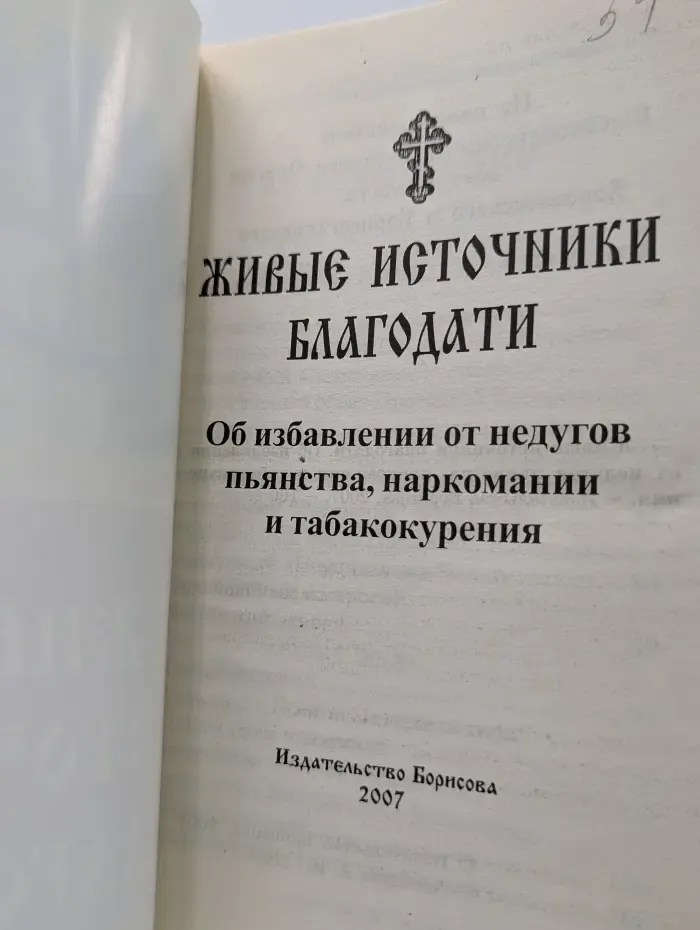 Живые источники благодати