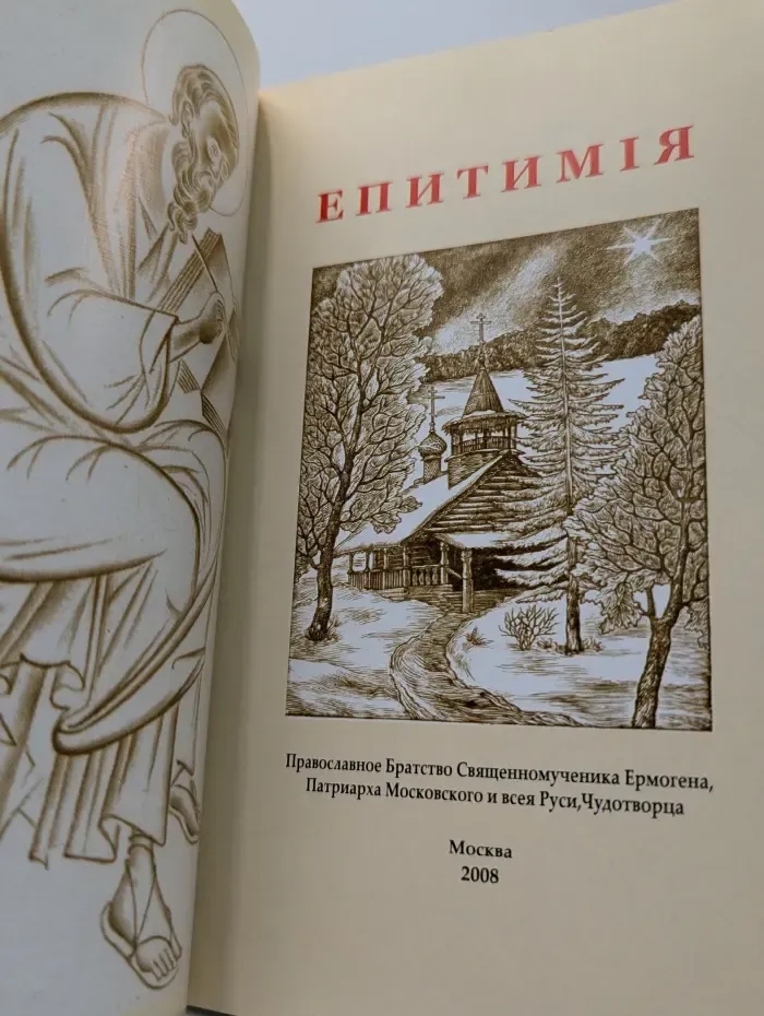 Епитимия