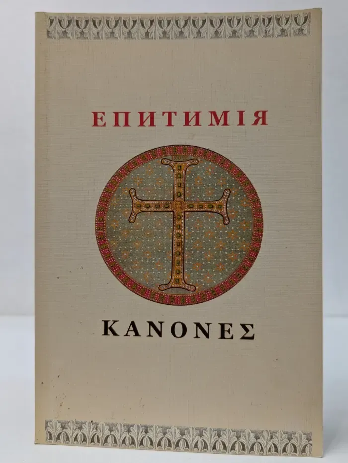 Епитимия