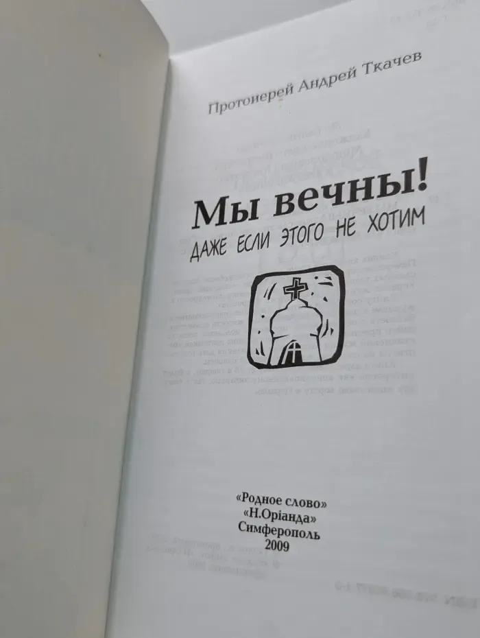 Мы вечны! Даже если этого не хотим