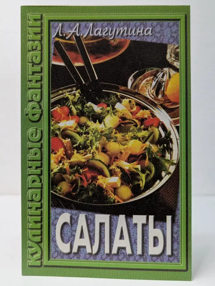 Салаты. Сборник кулинарных рецептов