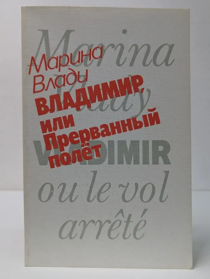 Владимир, или Прерванный полет