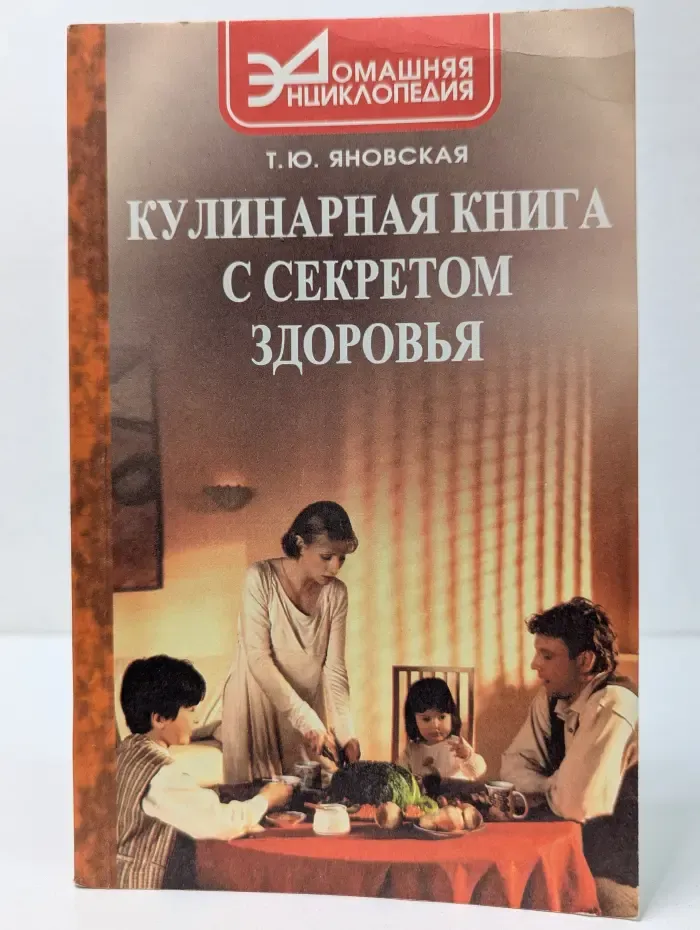 Домашняя энциклопедия. Кулинарная книга с секретом здоровья