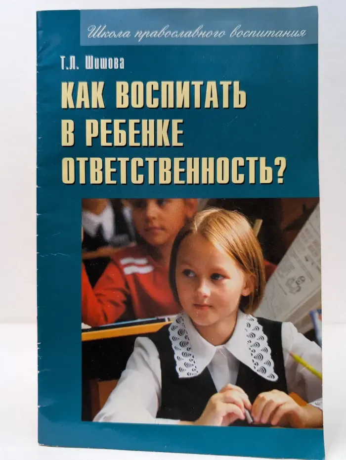 Школа православного воспитания. Как воспитать в ребенке ответственность?