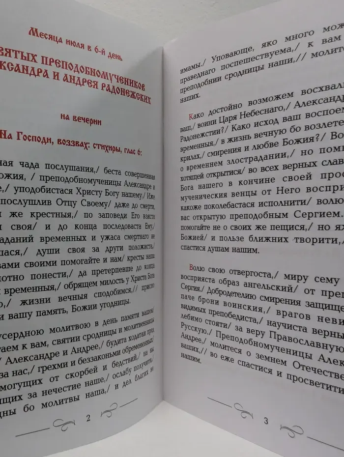 Житие преподобномучеников Александра и Андрея Радонежских