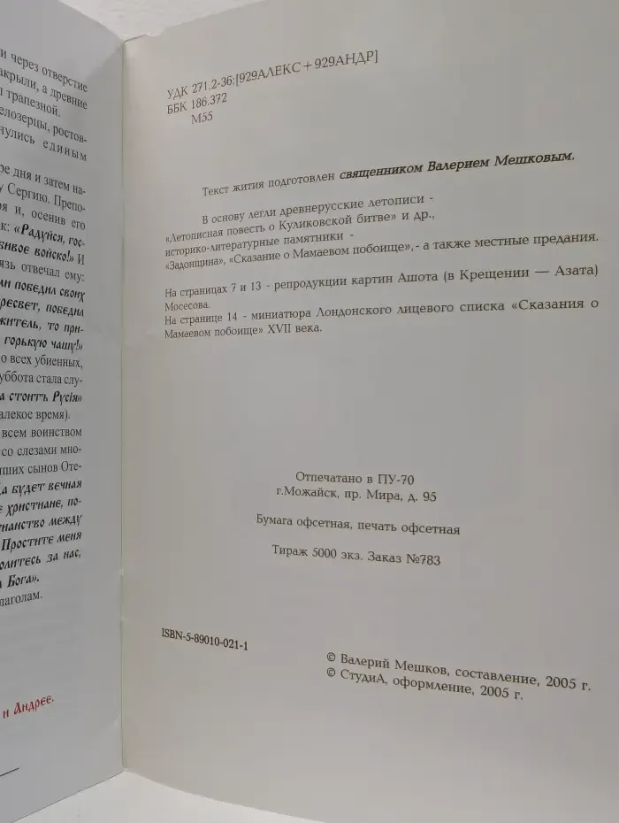 Житие преподобномучеников Александра и Андрея Радонежских