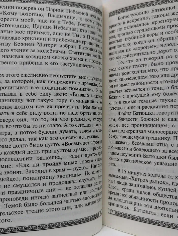 Жизнеописание московского старца отца Алексея Мечева