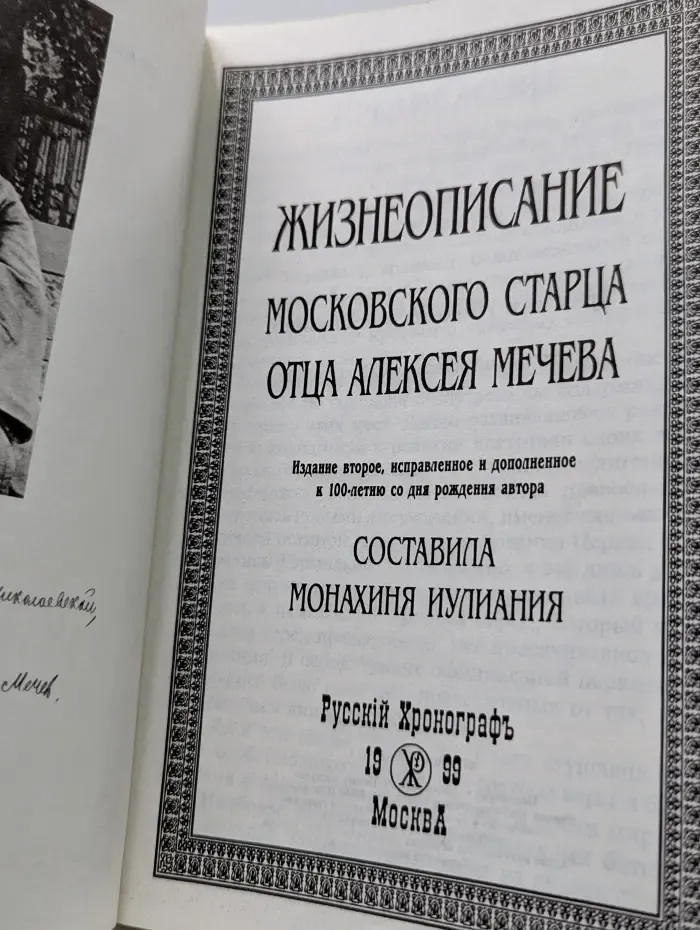 Жизнеописание московского старца отца Алексея Мечева