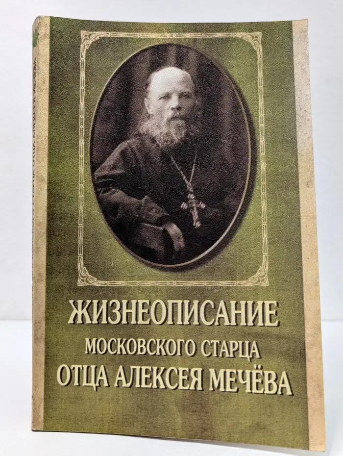 Жизнеописание московского старца отца Алексея Мечева