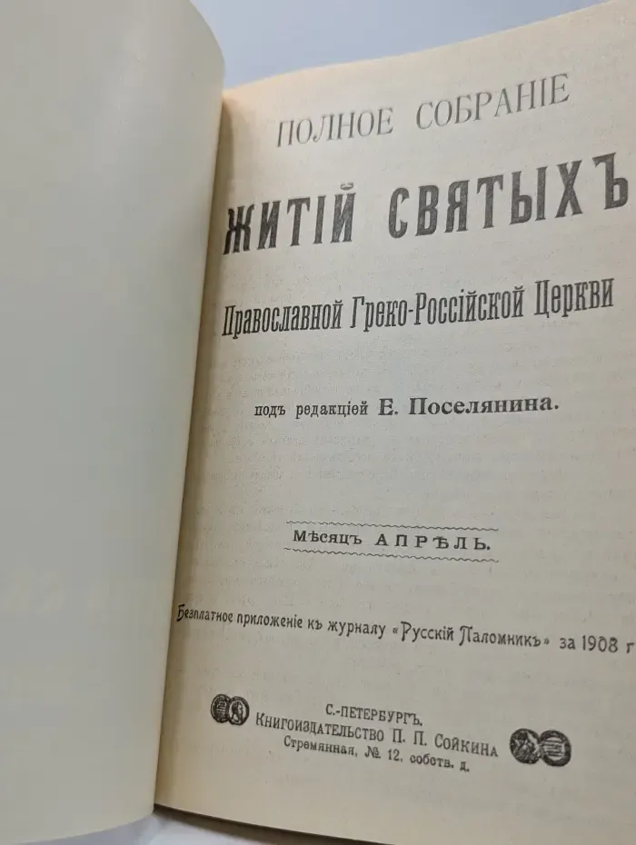 Жития святых. Апрель