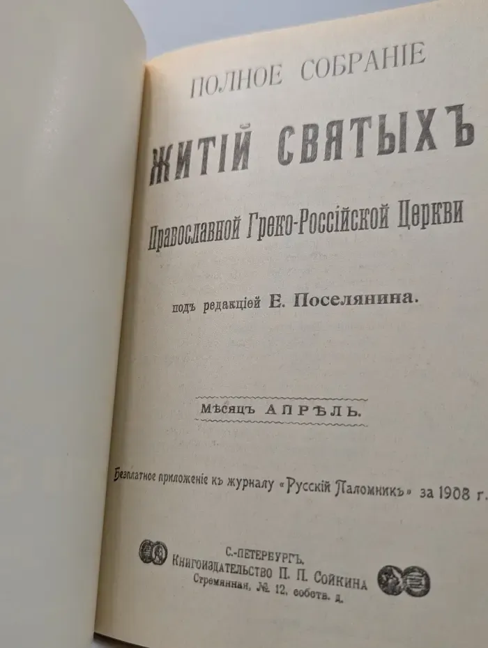 Полное собрание житий святых Православной Греко-Российской Церкви. Апрель