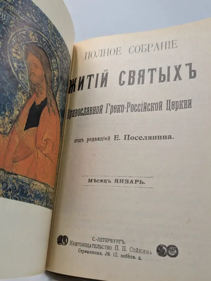 Жития святых Православной Греко-Российской Церкви. Месяц январь