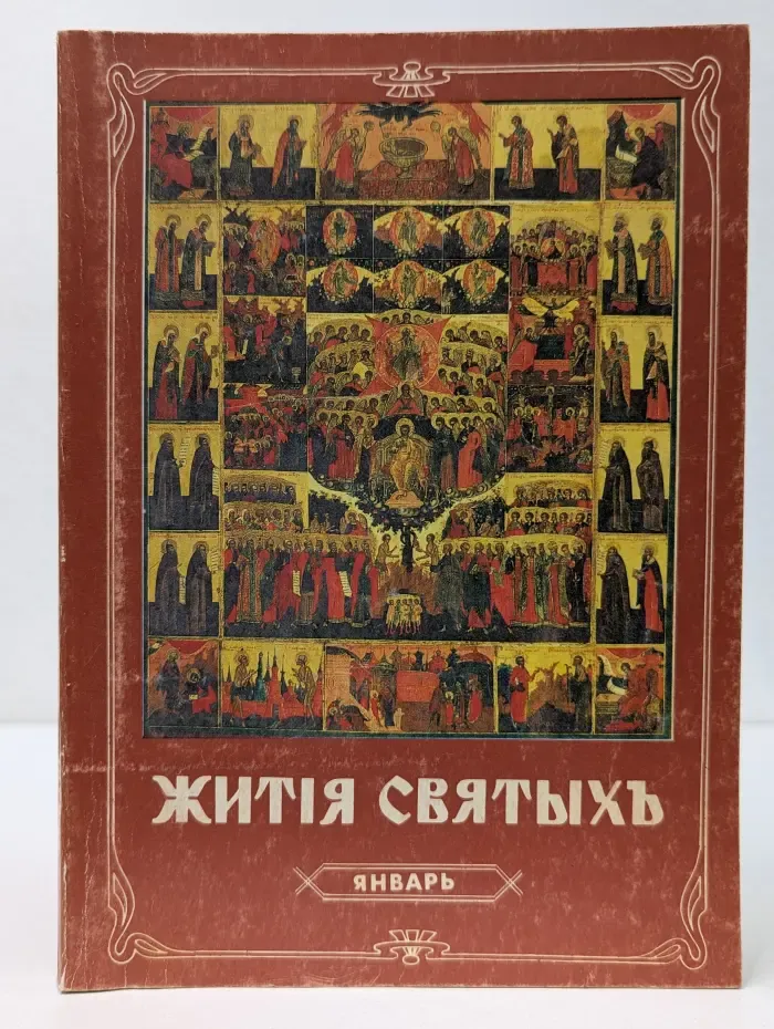 Жития святых Православной Греко-Российской Церкви. Месяц январь