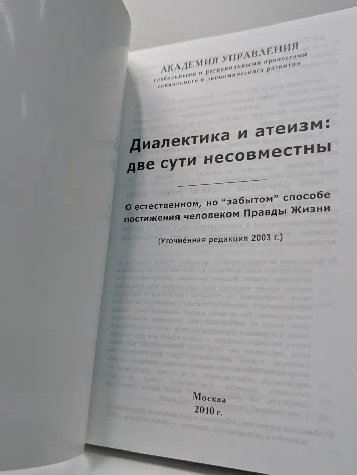 Диалектика и атеизм: две сути несовместны