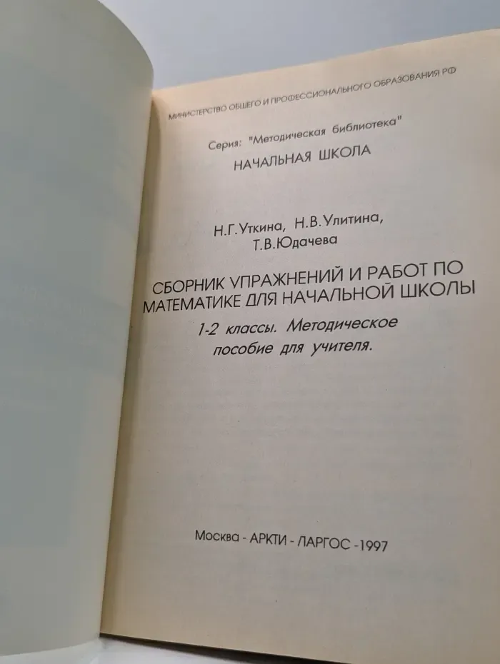 Сборник упражнений и работ по математике для начальной школы