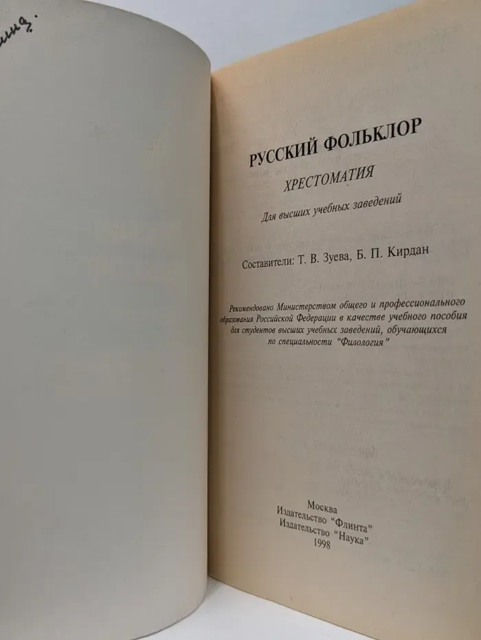 Русский фольклор. Хрестоматия