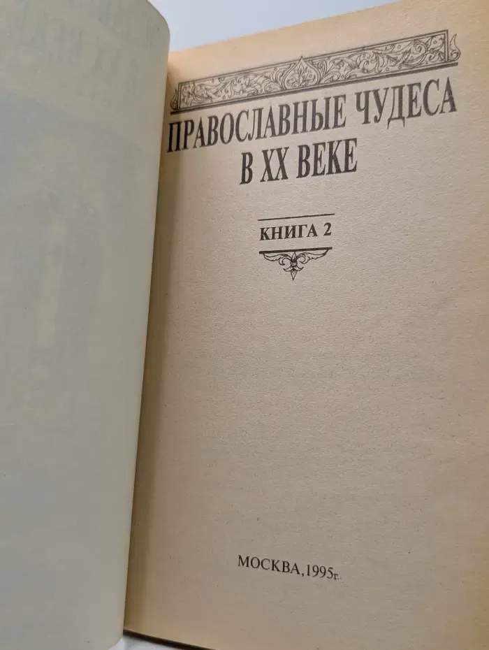 Православные чудеса в XX веке. В 3 книгах. Книга 2