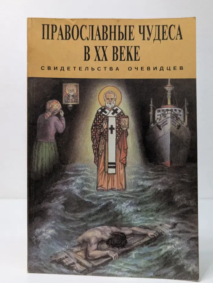 Православные чудеса в XX веке. В 3 книгах. Книга 2