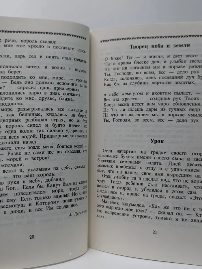 Катехизис в рассказах. Живые уроки по закону Божию. Выпуск № 1