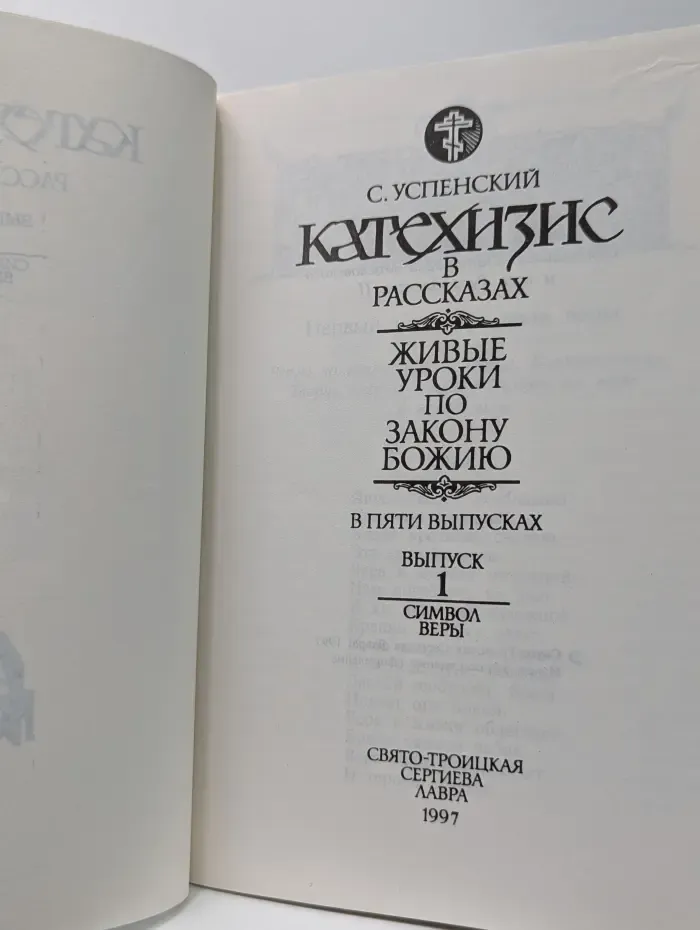 Катехизис в рассказах. Живые уроки по закону Божию. Выпуск № 1