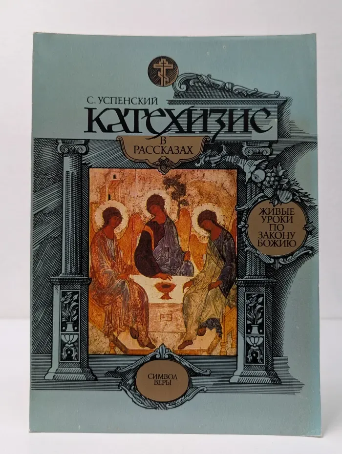 Катехизис в рассказах. Живые уроки по закону Божию. Выпуск № 1