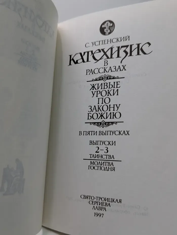 Катехизис в рассказах. Живые уроки по закону Божию. Выпуски 2-3