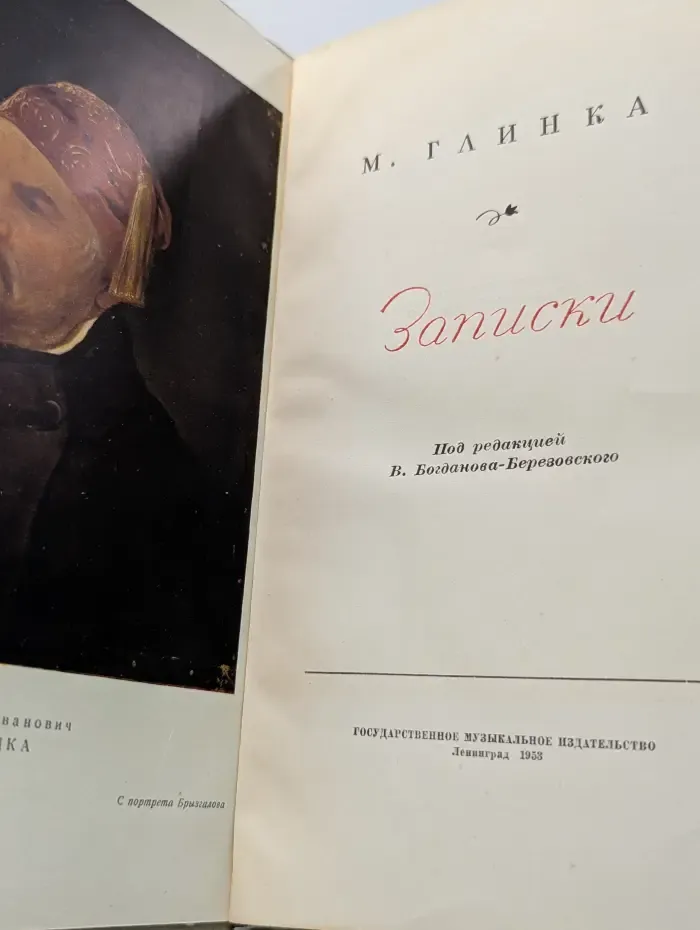 М. Глинка. Записки
