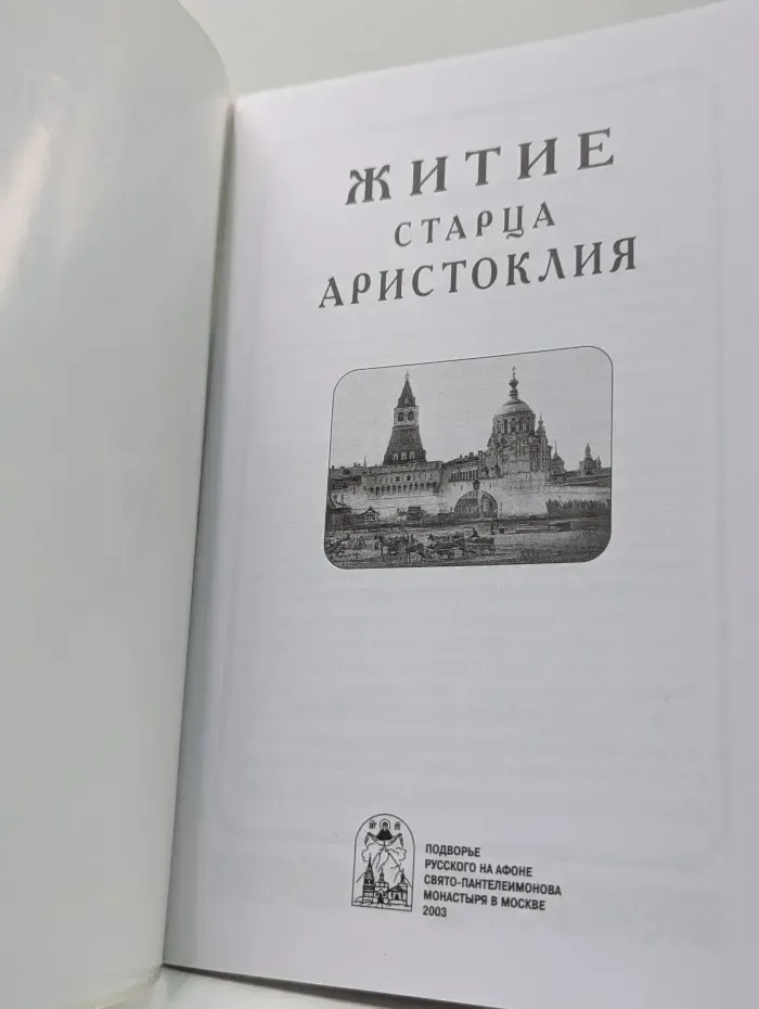 Житие старца Аристоклия