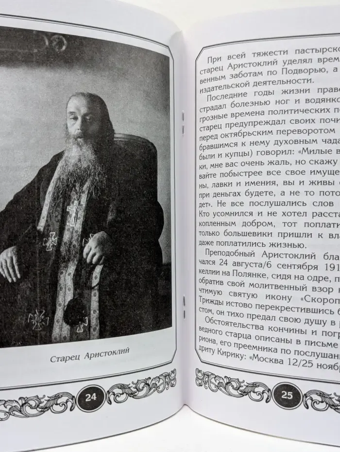 Житие старца Аристоклия
