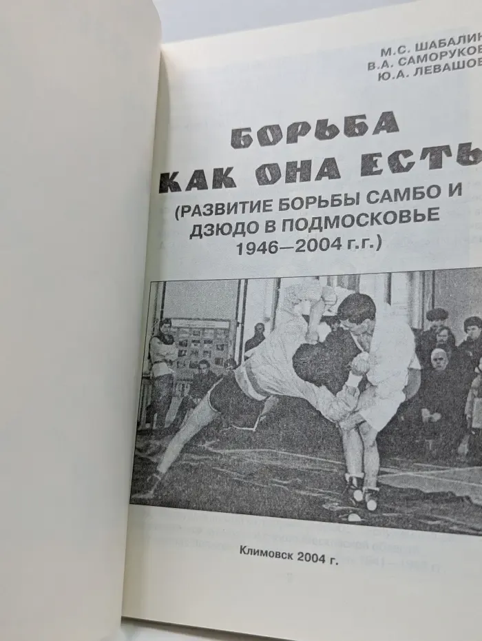 Борьба как она есть