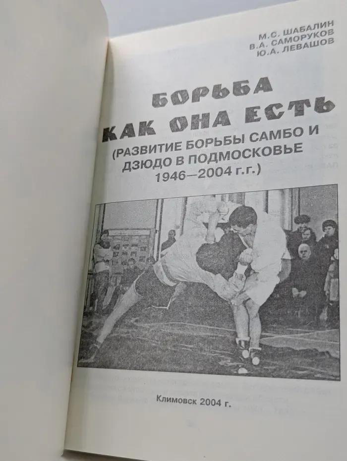 Борьба как она есть