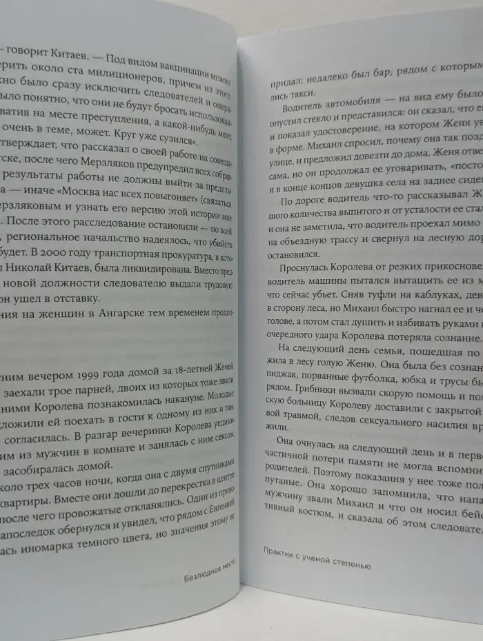 Безлюдное место: Как ловят маньяков в России