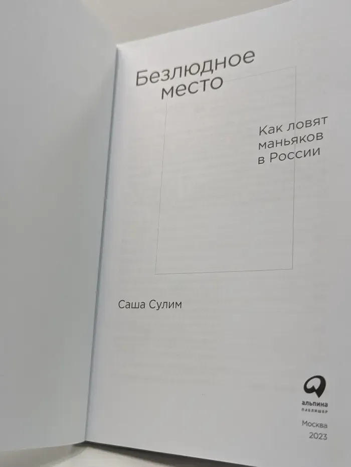 Безлюдное место: Как ловят маньяков в России