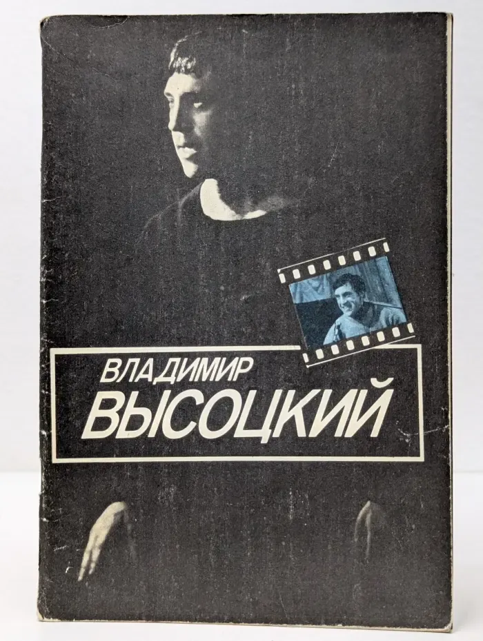 Владимир Высоцкий