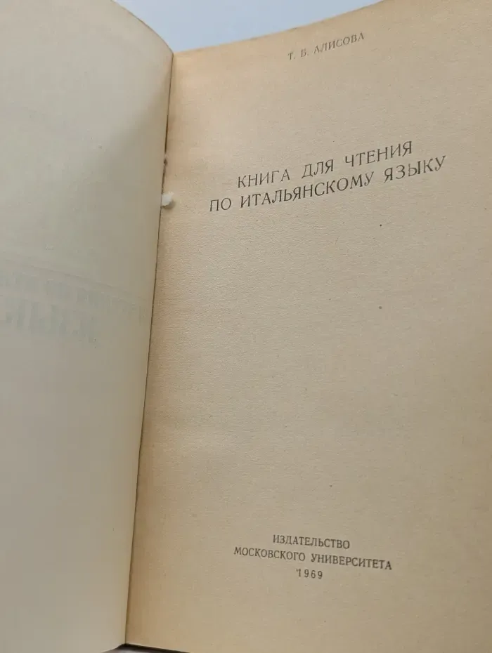 Книга для чтения по итальянскому языку