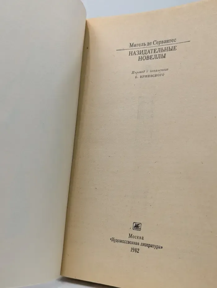 Классики и современники. Назидательные новеллы