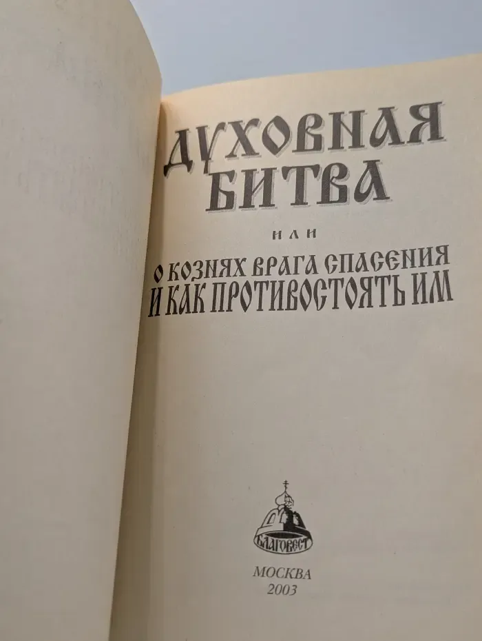 Духовная битва, или О кознях врага спасения и как противостоять им