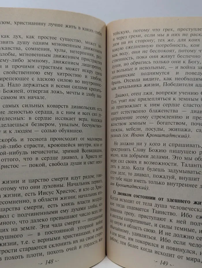 Духовная битва, или О кознях врага спасения и как противостоять им