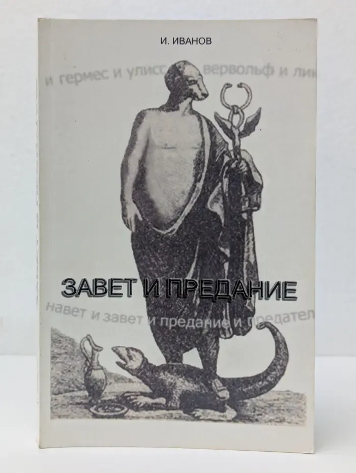 Завет и предание