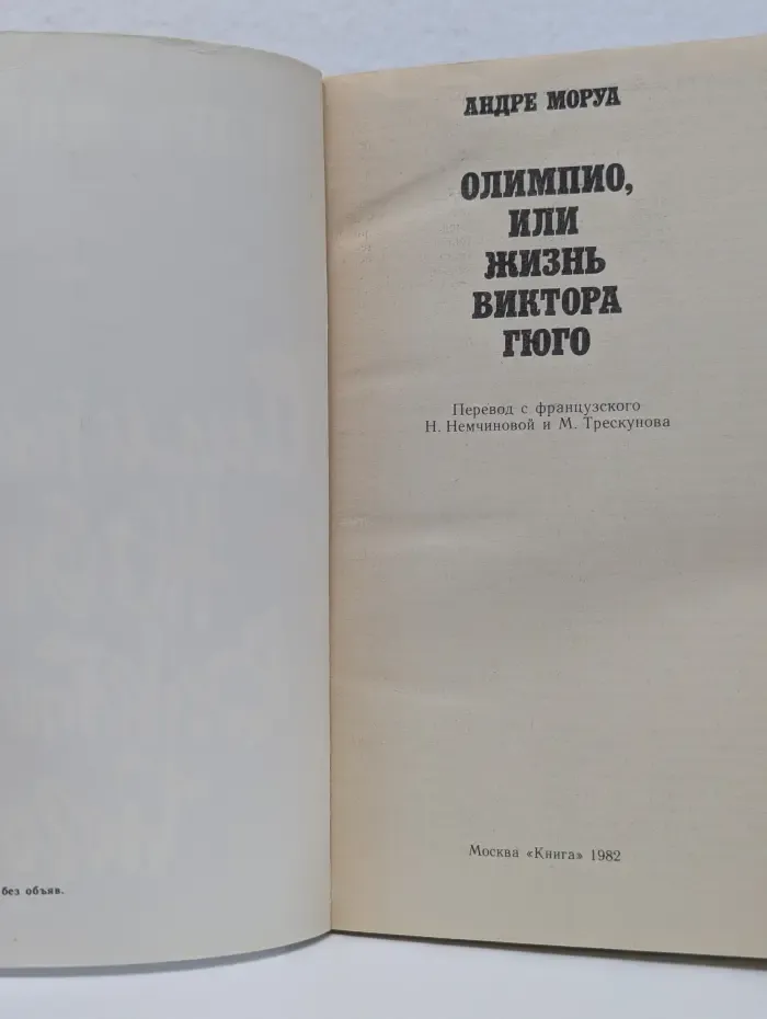 Олимпио, или Жизнь Виктора Гюго