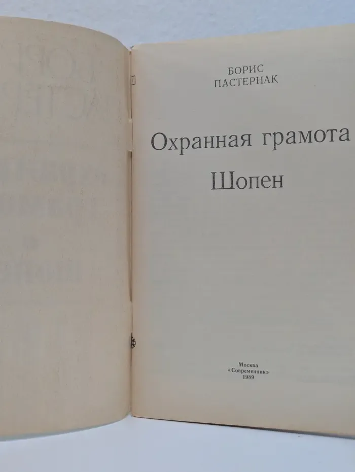 Охранная грамота. Шопен