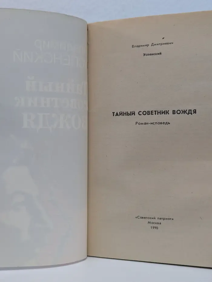 Тайный советник вождя. Роман-исповедь в 2 книгах. Книга 1