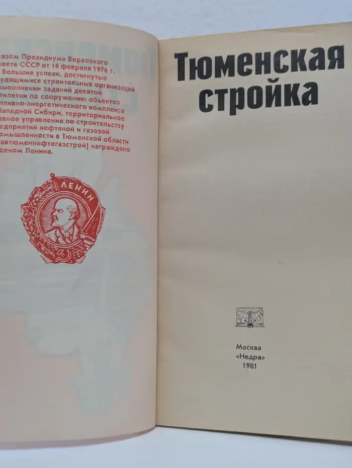Тюменская стройка